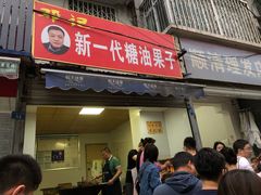 门面-邓记新一代糖油果子(四川煤管局供销公司职工宿舍店)