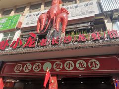 门面-虾小龙老长沙龙虾馆(坡子街店)