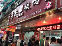 门面-章云板鸭(总店)