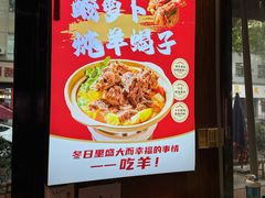 -虢国羊肉汤馆(政二街店)
