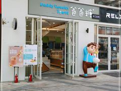 门面-爸爸糖吐司面包(郑州正弘城店)