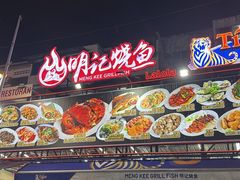 -明记烧鱼美味店