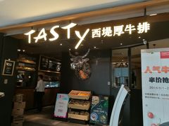 门面-西堤厚牛排(国瑞店)