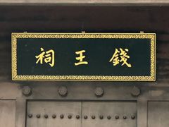 -钱王祠