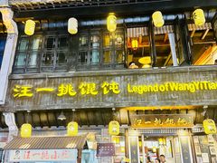 -汪一挑馄饨(老街店)