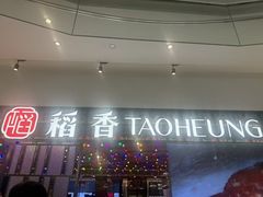 -稻香饭店(IFS国金中心店)