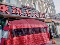 门面-东镇老火锅(长春路首店)