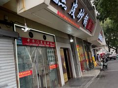 -中华门黑皮砂锅