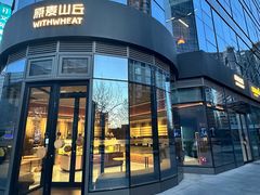 -原麦山丘(望京小街店)