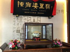 门面-陈麻婆豆腐(春熙店)
