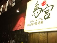 -鳥宫·焼鳥居酒屋(汽博店)