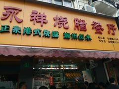 -永祥烧腊餐厅(虹口店)