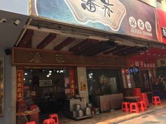 门面-潘苏凉茶馆(康之宝超级广场店)