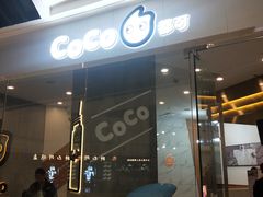 门面-CoCo都可(万达广场店)