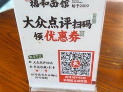 -福和面馆·始于2009(长寿路店)