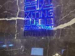 -喜庭海鲜自助(来福士店)