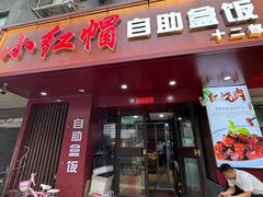 -新红帽自助盒饭(大悦城店)