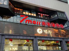 -7mall美食潮地标