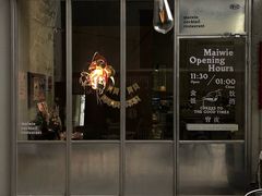 -Maiwie埋位小酒馆·深夜食堂(东城店)