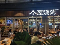 -木屋烧烤(坂田天安云谷店)