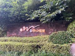 -天目湖涵田半山温泉