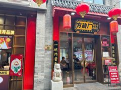 -方砖厂69号炸酱面·烤鸭(前门鲜鱼口店)
