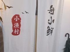 -舟小鲜·舟山小渔村(凤城四路中登广场店)