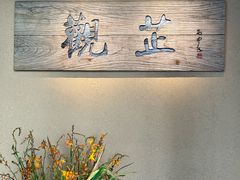 -觀芷隐轩
