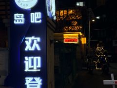 -ISLAND MASS岛·精酿吧