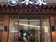 门面-本家韩国烤肉(青岛万象城店)