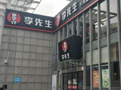 -李先生牛肉面大王(上海站南广场店)