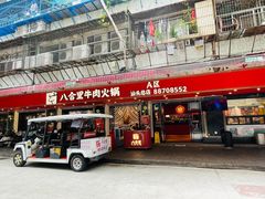 -八合里牛肉火锅(八合里总店)
