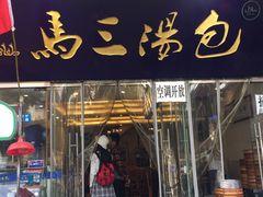 门面-清真马三汤包(回民街店)