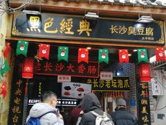 门面-黑色经典臭豆腐·湖南特产(潇湘文化店)