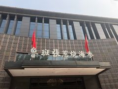 -鲁班张中原家宴(马庄街店)