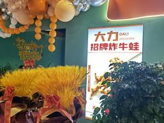 -铭记蛙小仙·活蛙畅享(CBD万达广场店)