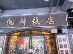 -粤·向群饭店(龙津东路总店)