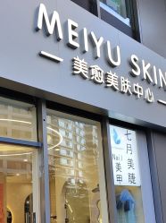 -美愈美肤MEIYU SKIN