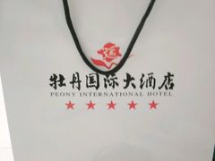 -牡丹国际大酒店-港式茶餐厅