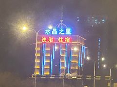 -水晶之星洗浴温泉汗蒸