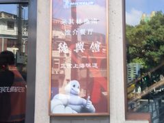 -德兴馆(广东路总店)
