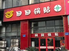 门面-回回锅贴(小河沿店)