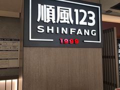 -顺风123(观音桥大融城店)