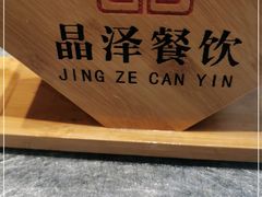 -晶泽丽琅·鱼鲜川菜(川师店)
