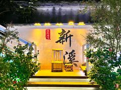 -厝味火锅·潮汕卤水火锅(十一合店)