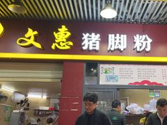 -文惠猪脚粉(富景小区店)