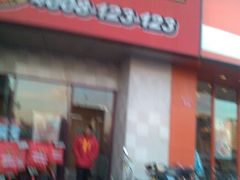 android_upload_pic-必胜客(磁器口店)