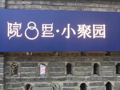 门面-院8里·小聚园老川菜(九眼桥店)