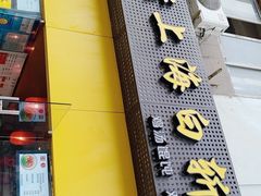门面-禧凰·老上海白斩鸡辣肉面店