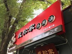 -武松家(丰益桥店)